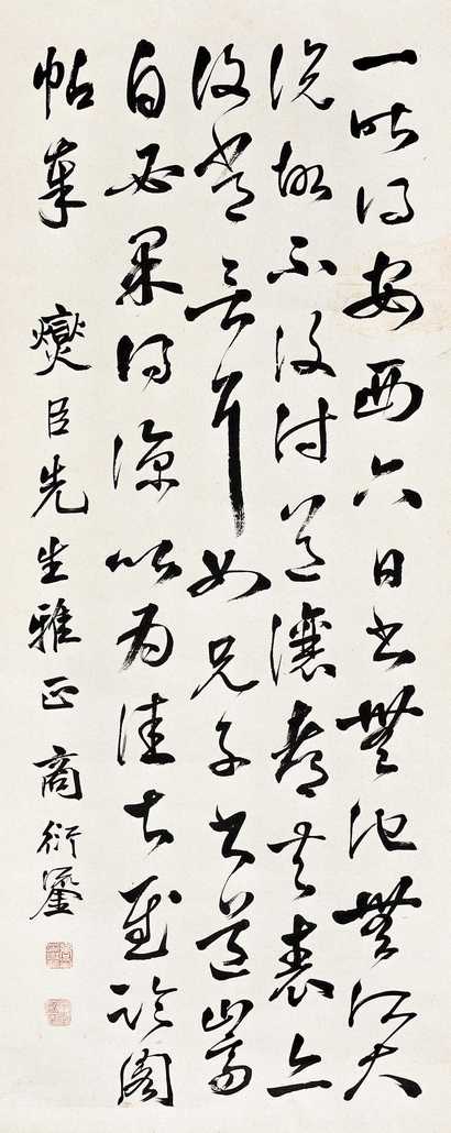 商衍鎏 甲辰（1904年）作 书法 镜心